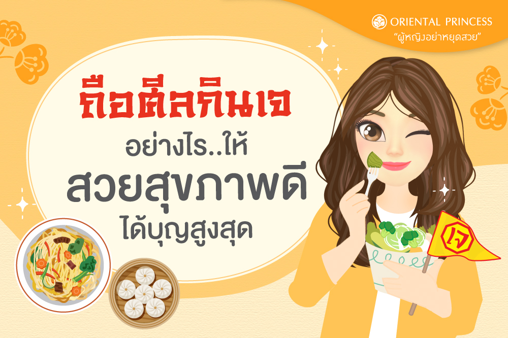 ถือศีลกินเจอย่างไร .. ให้ได้บุญสูงสุด