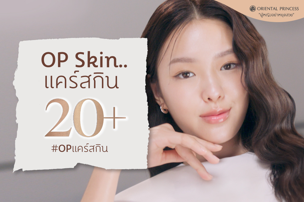 OP Skin .. แคร์สกิน 20+