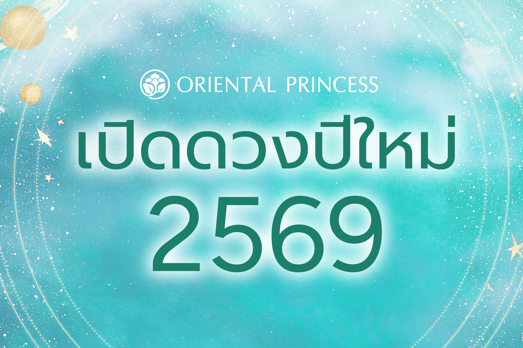 เปิดดวงปีใหม่ 2569