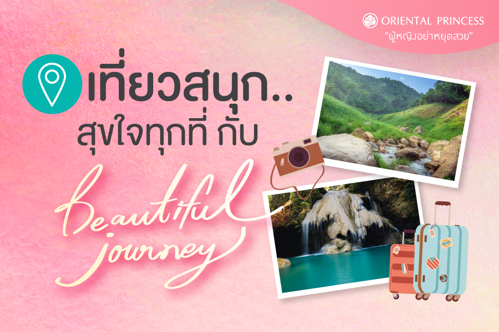 เที่ยวสนุก .. สุขใจทุกที่กับ Beautiful Journey 2023
