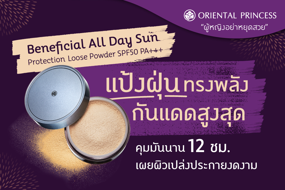 แป้งฝุ่นทรงพลังกันแดดสูงสุด คุมมันนาน 12 ชม. เผยผิวเปล่งประกายงดงาม Beneficial All Day Sun Protection Loose Powder SPF50 PA+++