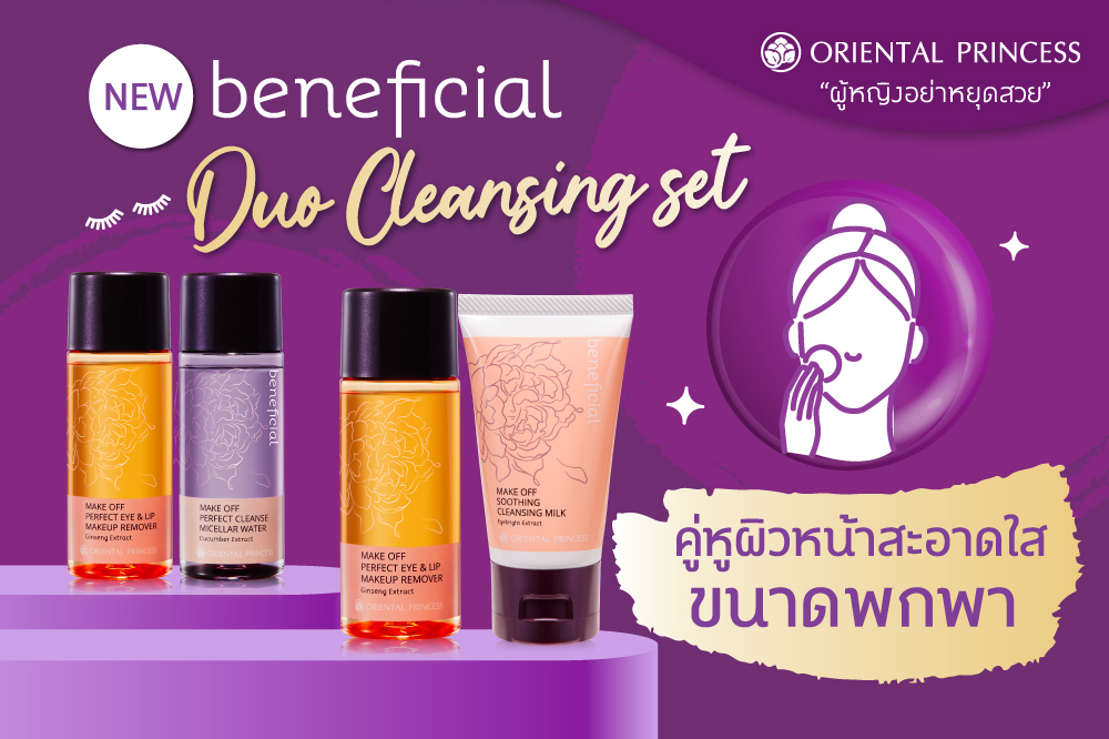 Beneficial Duo Cleansing Set  คู่หูผิวหน้าสะอาดใสขนาดแบบพกพา