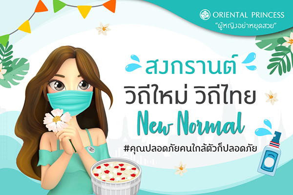 สงกรานต์ ...วิถีใหม่ วิถีไทย New Normal