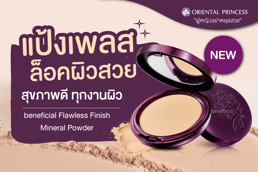 แป้งเพลสล็อคผิวสวย สุขภาพดี ทุกงานผิว beneficial Flawless Finish Mineral Powder