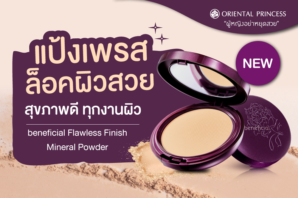 แป้งเพรสล็อคผิวสวย  สุขภาพดี  ทุกงานผิว   beneficial Flawless Finish Mineral Powder