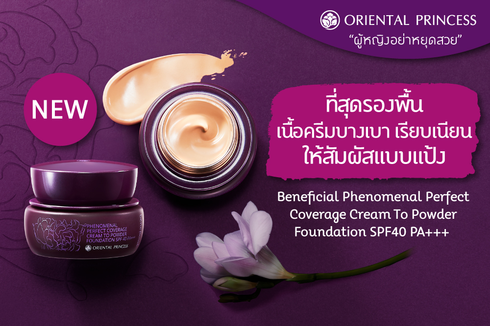 Beneficial Phenomenal Perfect Coverage Cream To Powder Foundation SPF40 PA+++ สัมผัสประสบการณ์ใหม่ของการรองพื้น