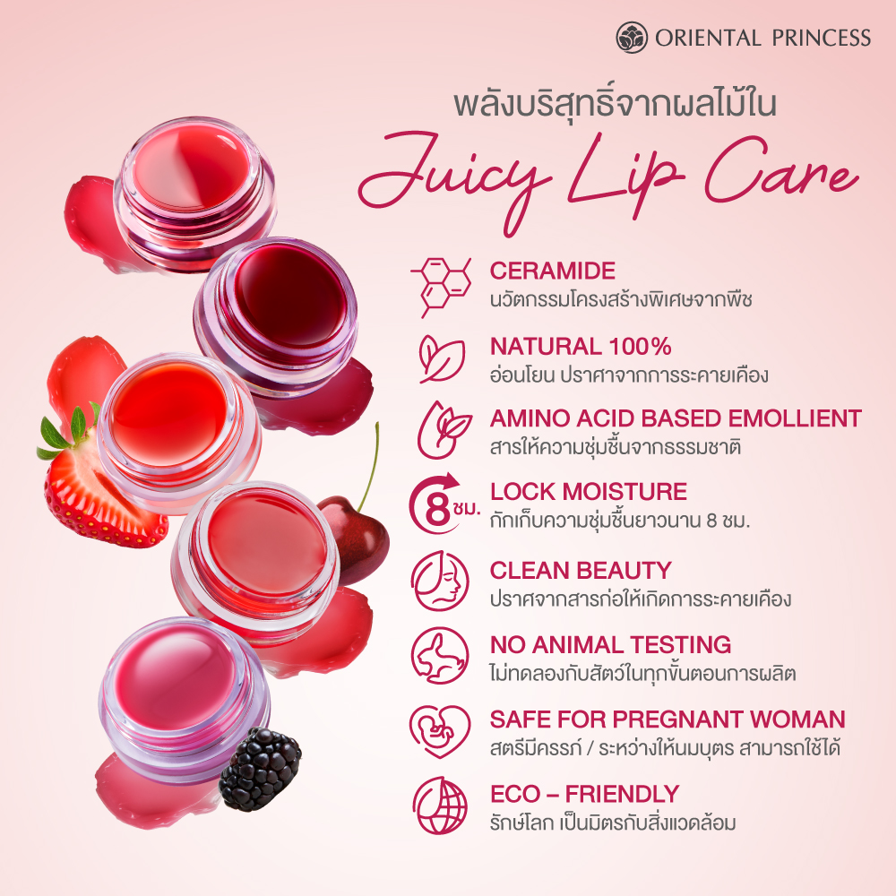 พลังบริสุทธิ์จากผลไม้ใน Juicy Lip Care