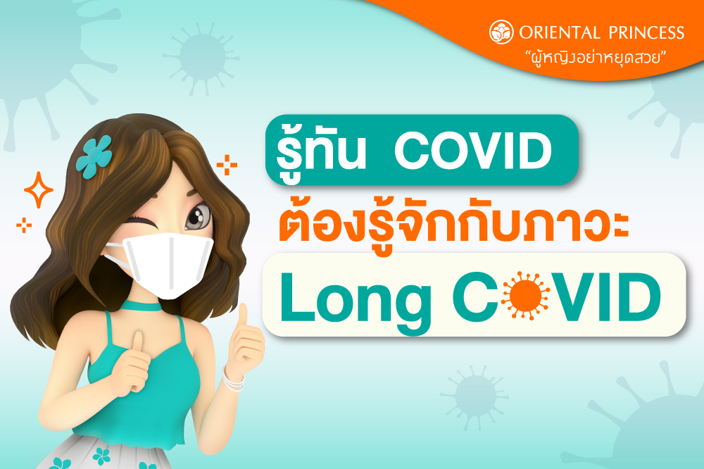   รู้ทัน  COVID  ต้องรู้จักกับภาวะ Long COVID 