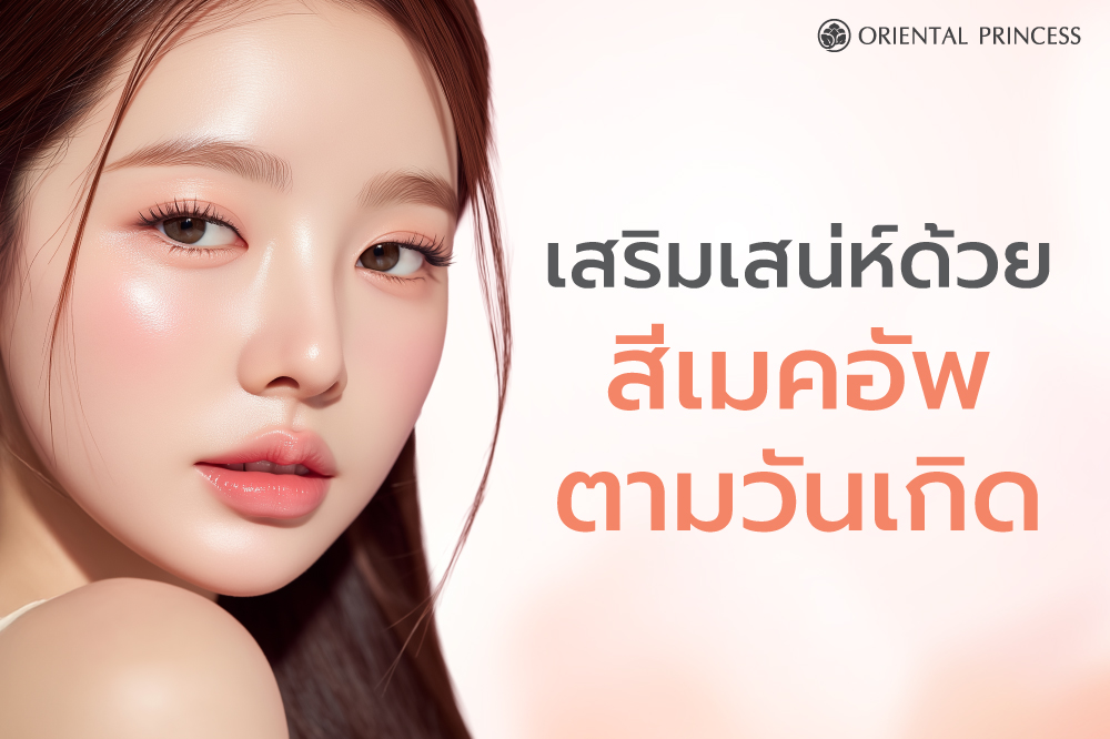  เคล็ดลับเสริมเสน่ห์ เสริมเสน่ห์ด้วยสีลิป/สีเมคอัพประจำวันเกิด