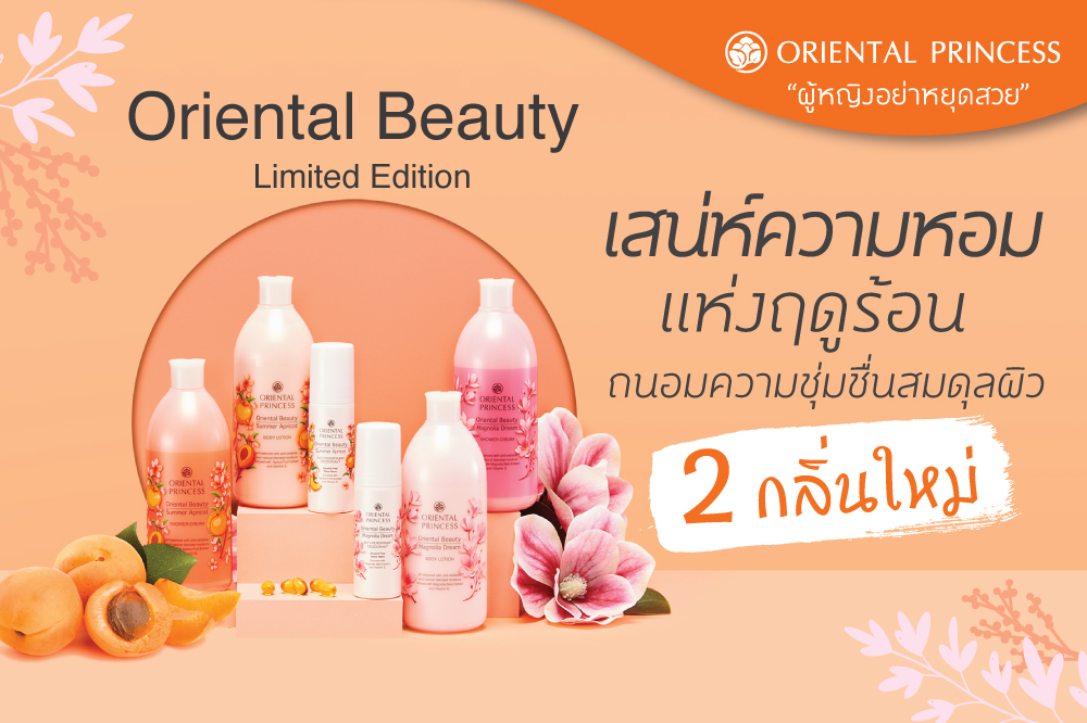 เสน่ห์ความหอมแห่งฤดูร้อน  ถนอมความชุ่มชื่นสมดุลผิว 2 กลิ่นใหม่  Oriental Beauty Limited Edition