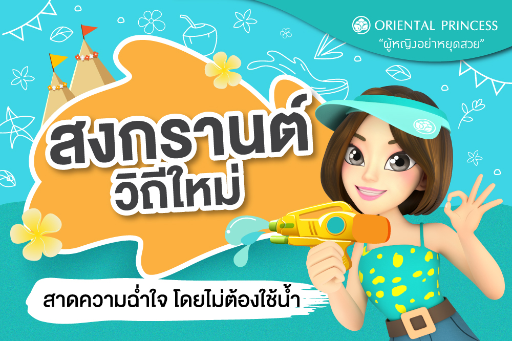 สงกรานต์วิถีใหม่ .. สาดความฉ่ำใจโดยไม่ต้องใช้น้ำ  