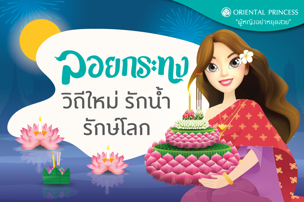 ลอยกระทงวิถีใหม่  รักน้ำ  รักษ์โลก