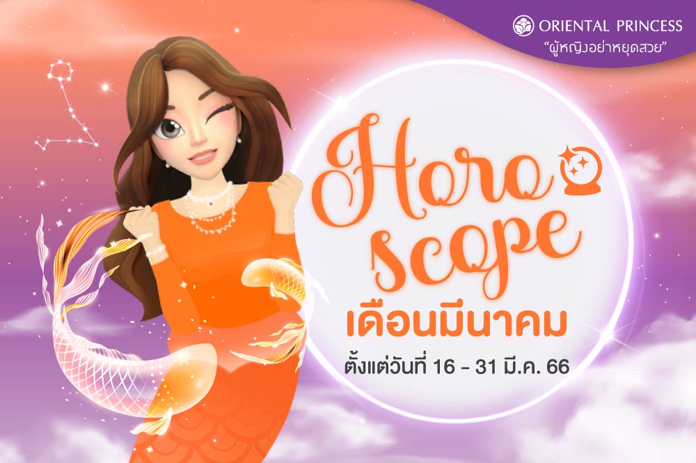 ดวง 16 มี.ค. 66 - 31 มี.ค. 66 มาเช็คดวงชะตารับโชคกันค่ะ