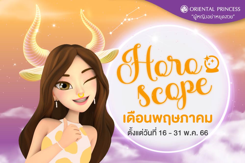 ดวง 16 พ.ค. 66 - 31 พ.ค. 66 มาเช็คดวงตามราศีของคุณกันค่ะ