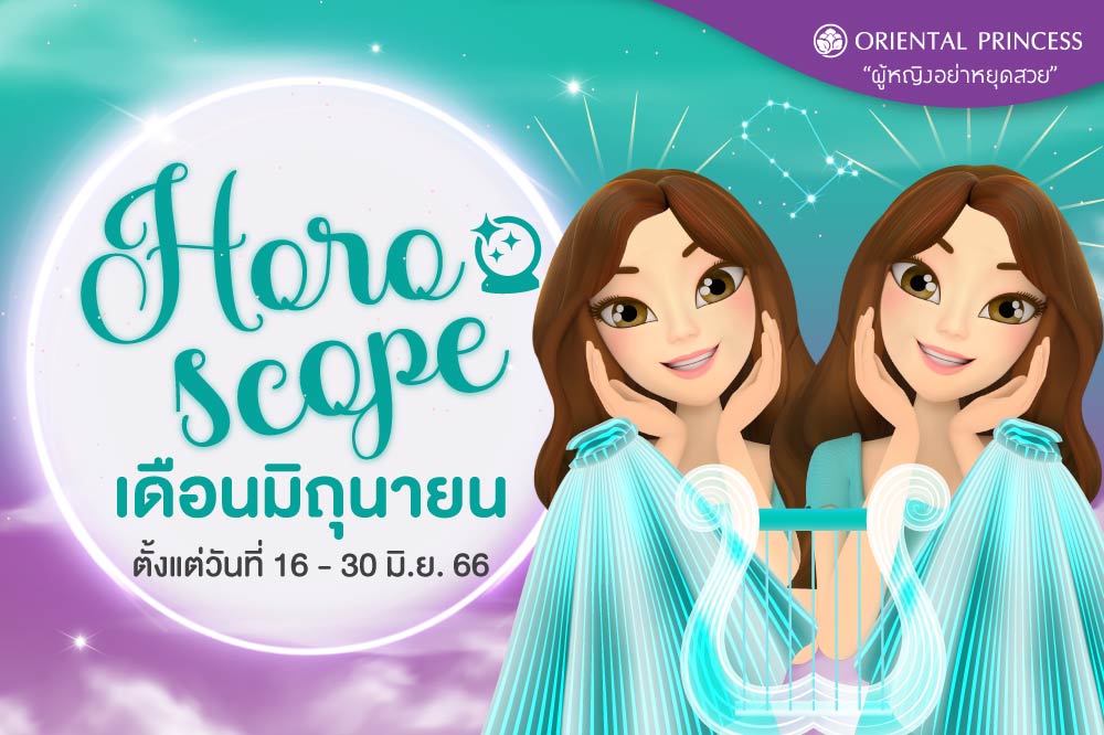 ดวง 16 มิ.ย. 66 - 30 มิ.ย. 66 ดวงชะตาของคุณในรอบปักษ์นี้ค่ะ
