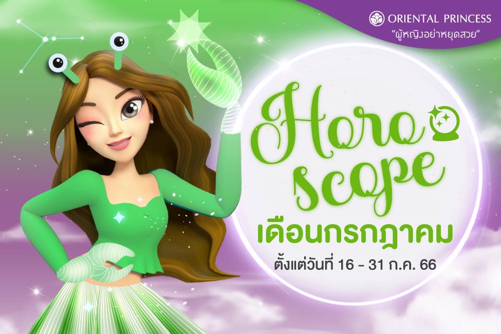 ดวง 16 ก.ค. 66 - 31 ก.ค. 66  มาเช็คดวงชะตาของคุณในรอบปักษ์นี้กันค่ะ