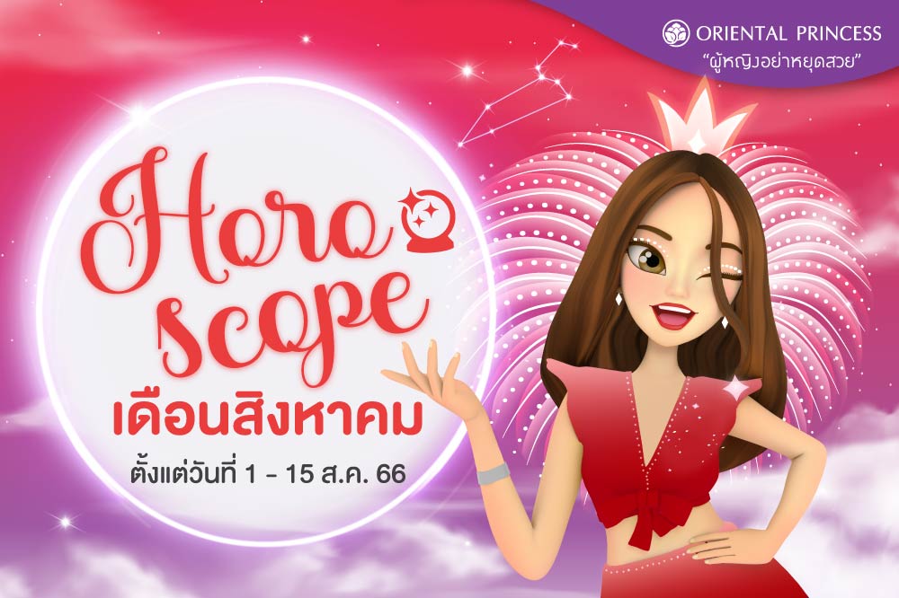 ดวง 1 ส.ค. 66 - 15 ส.ค. 66 มาเช็คดวงชะตาของคุณในรอบปักษ์นี้กันค่ะ ..