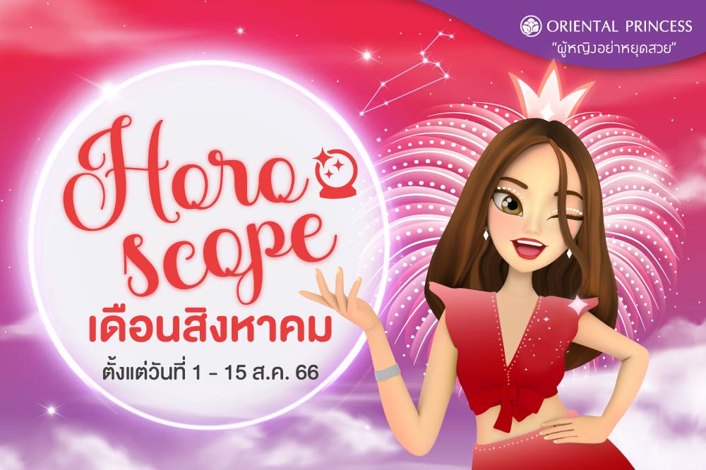 ดวง 1 ส.ค. 66 - 15 ส.ค. 66  มาเช็คดวงชะตาของคุณในรอบปักษ์นี้กันค่ะ .. 