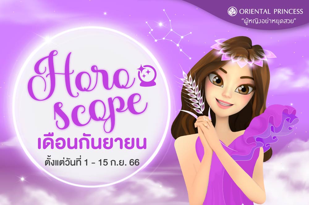 ดวง 1 ก.ย. 66 - 15 ก.ย. 66  มาเช็คดวงชะตาของคุณในรอบปักษ์นี้กันค่ะ ..