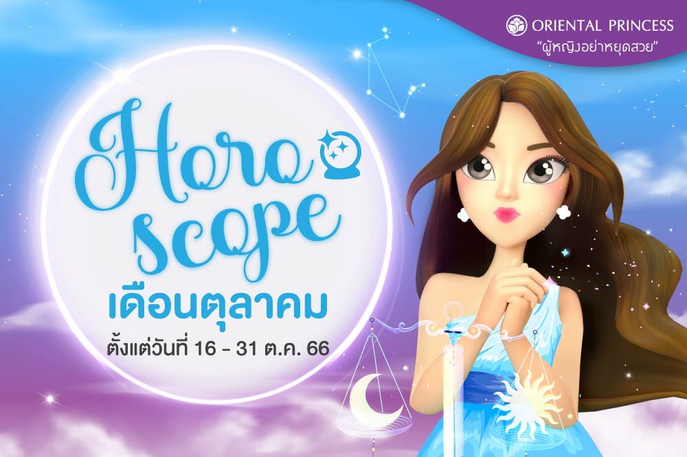 ดวง 16 ต.ค. 66 - 31 ต.ค. 66  มาเช็คดวงชะตาของคุณในรอบปักษ์นี้กันค่ะ