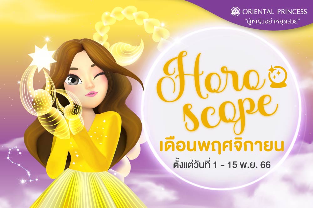 ดวง 1 พ.ย. 66 - 15 พ.ย. 66  มาเช็คดวงชะตาของคุณในรอบปักษ์นี้กันค่ะ .. 