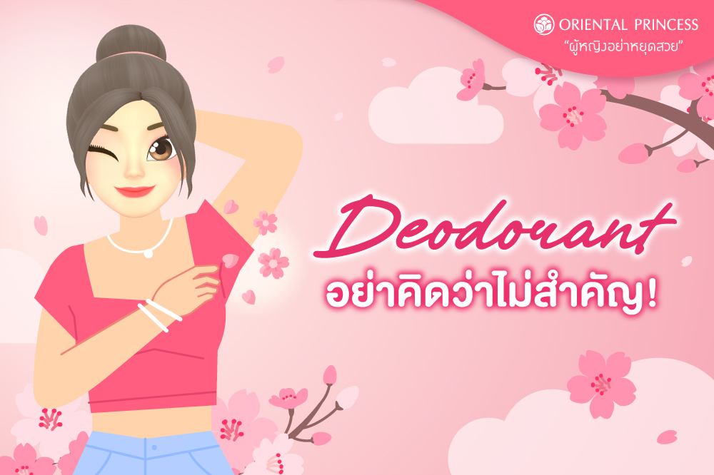 Deodorant .. อย่าคิดว่าไม่สำคัญ