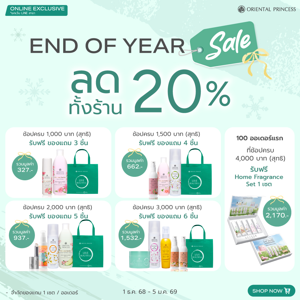 End of Year Sale ลดทั้งร้าน 20%