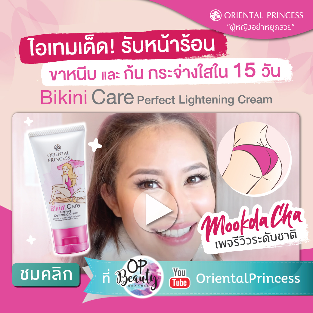 Review BIKINI CREAM by MookdaCha เพจรีวิวระดับชาติ : OP Beauty Channel