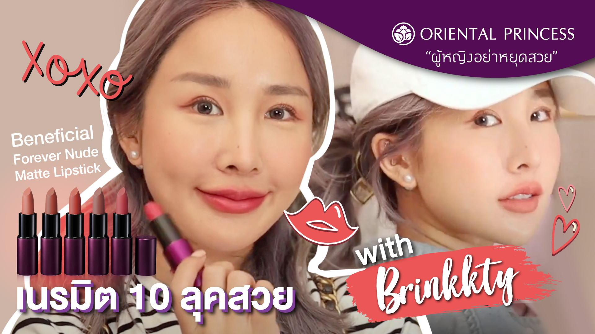 เนรมิต 10 ลุคสวย ด้วย Beneficial Forever Nude Matte Lipstick by Brinkkty :OP Beauty Channel EP. 191