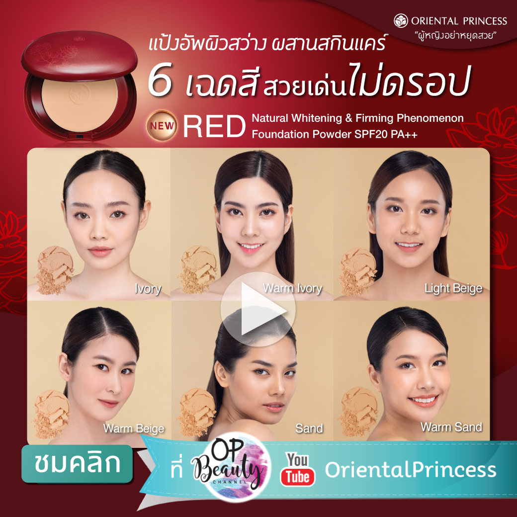 แป้งอัพผิวสว่าง 6 เฉดสี ผสานสกินแคร์ นวัตกรรมบำรุงจากญี่ปุ่น : OP Beauty Channel EP 183