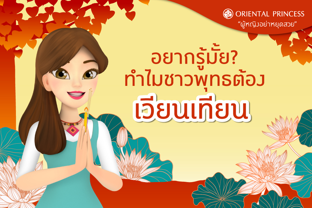 อยากรู้มั้ย .. ทำไมชาวพุทธต้องเวียนเทียน 