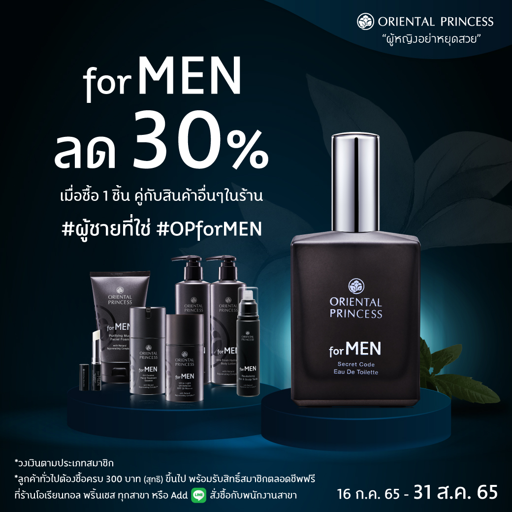 #ผู้ชายที่ใช่ for MEN ลด 30% เมื่อช้อปคู่กับสินค้าอื่นๆ ในร้าน