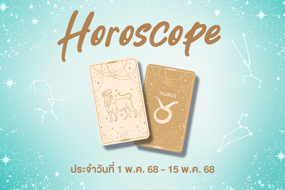 เช็คดวง ประจำวันที่ 1 - 15 พ.ค. 68