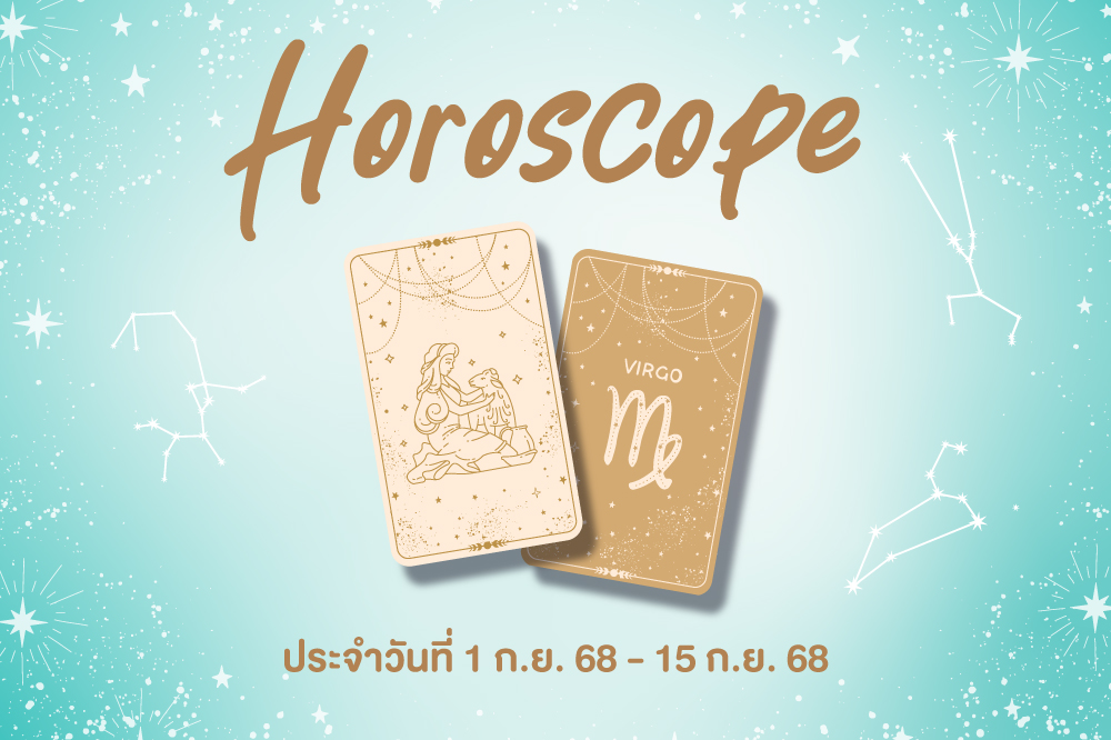 เช็คดวง ประจำวันที่ 1 - 15 ก.ย. 68