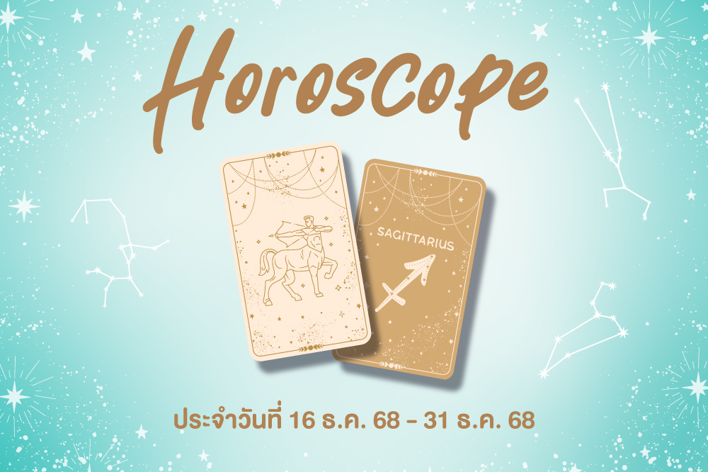 เช็คดวง ประจำวันที่ 16 - 31 ธ.ค. 68