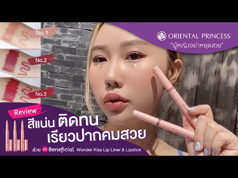 Review Lip Liner & Lipstick สีแน่น ติดทน เรียวปากคมสวยด้วย : OP Beauty Channel EP 176