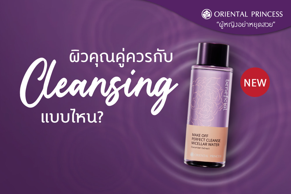 Micellar พลังโมเลกุลสุดมหัศจรรย์เพื่อการทำความสะอาดที่ล้ำลึกยิ่งขึ้น   Beneficial Make Off Perfect Cleanse Micellar Water