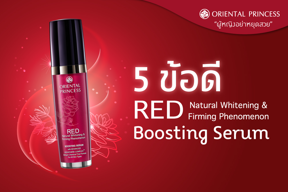 5 ข้อดีของ Boosting Serum สเต็ปแรกสำคัญในการเปิดประตูผิวให้พร้อมบำรุงอย่างล้ำลึก