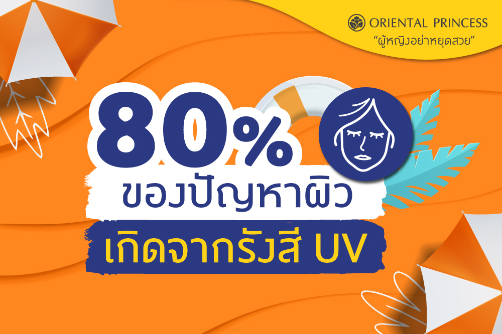  80% ของปัญหาผิวเกิดจากรังสี UV 