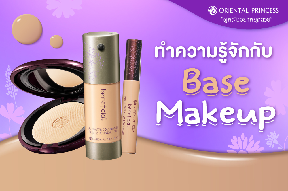 ทำความรู้จักกับ Base Makeup กันค่ะ !