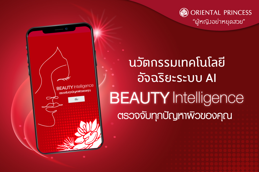 นวัตกรรมเทคโนโลยีอัจฉริยะระบบ AI " Beauty Intelligence ”