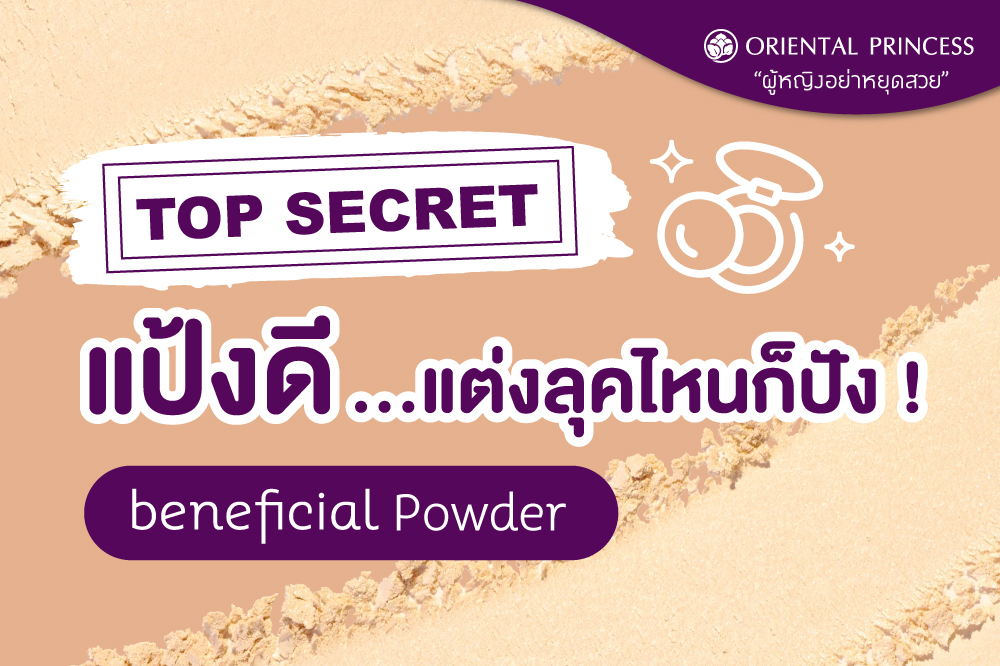 Top Secret .. แป้งดีแต่งลุคไหนก็ปัง !