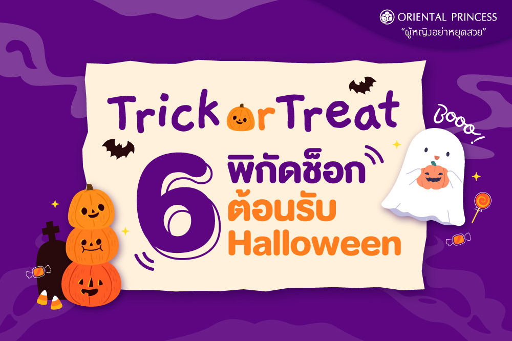Trick or Treat  กับบรรยากาศน่ารักๆ ในวันฮาโลวีน