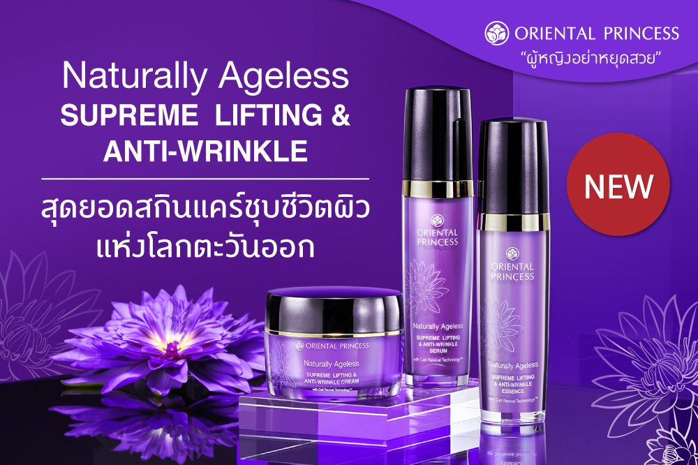 Naturally Ageless Supreme Lifting & Anti – Wrinkle  สุดยอดสกินแคร์ชุบชีวิตผิวแห่งโลกตะวันออก