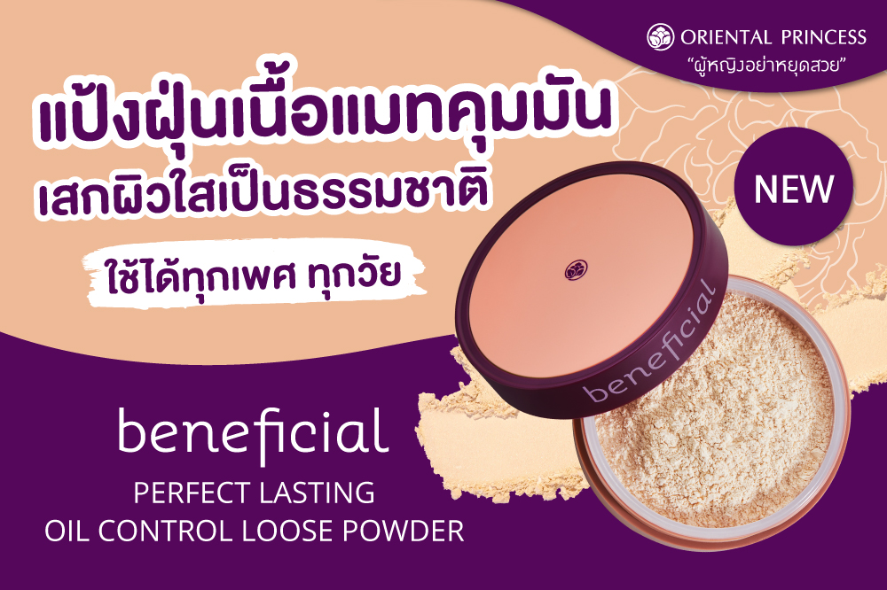 beneficial Perfect Lasting Oil Control Loose Powder  แป้งฝุ่นเนื้อแมท คุมมันเหมาะกับทุกเพศ ทุกวัย .. เสกผิวใสเป็นธรรมชาติ 