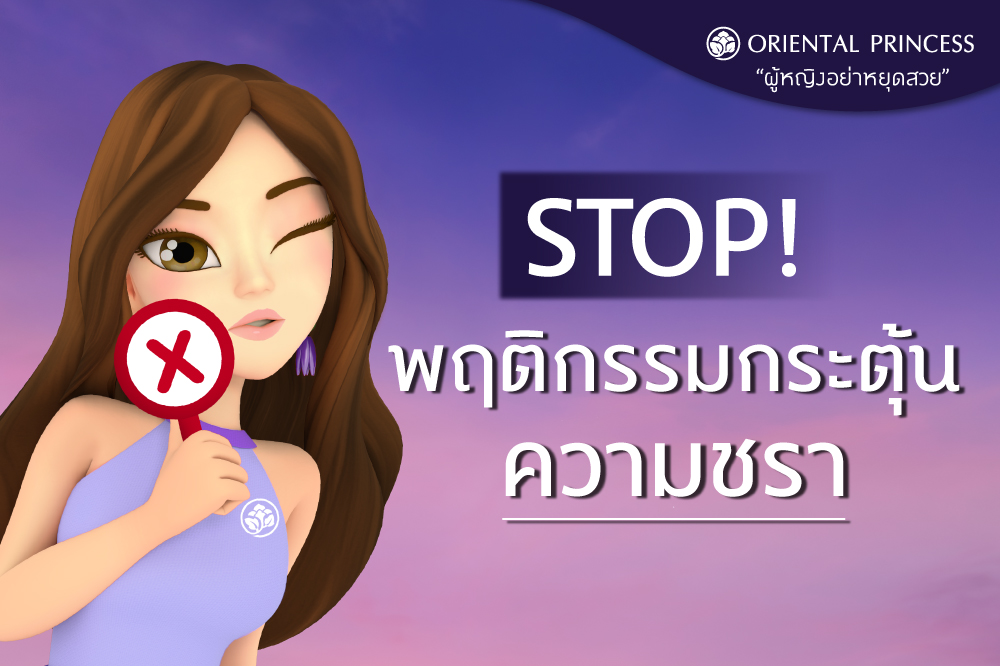 Stop! พฤติกรรมกระตุ้นความชรา  