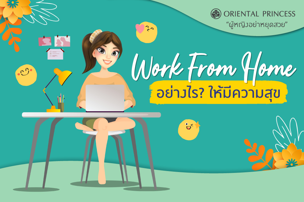 Work from Home อย่างไรให้มีความสุข