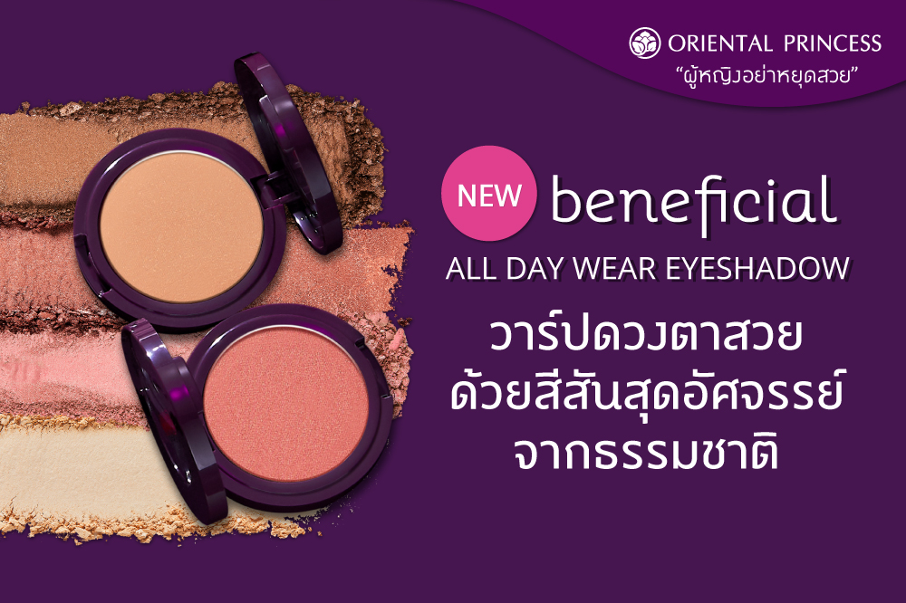 beneficial All Day Wear Eyeshadow  วาร์ปดวงตาสวยด้วยสีสันสุดอัศจรรย์จากธรรมชาติ 