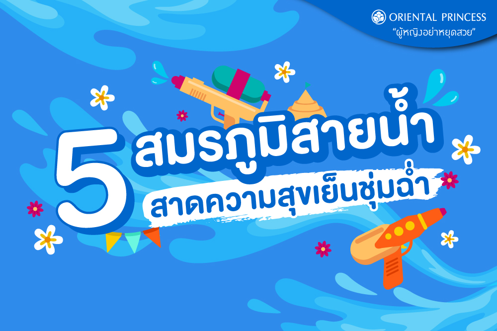 5  สมรภูมิสาดความสุขสุดชุ่มฉ่ำของสายน้ำ 