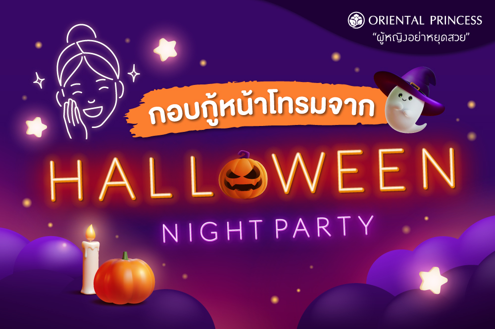 กอบกู้หน้าโทรมหลัง Halloween Night Party 